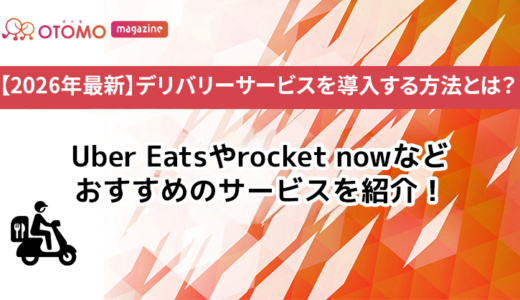 【2026年最新】デリバリーサービスを導入する方法とは？Uber Eatsやrocket nowなどおすすめのサービスを紹介！