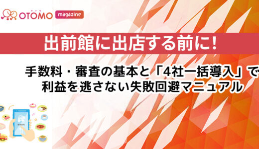 出前館に出店する前に！手数料・審査の基本と「4社一括導入」で利益を逃さない失敗回避マニュアル
