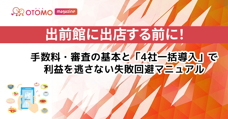 出前館に出店する前に！手数料・審査の基本と「4社一括導入」で利益を逃さない失敗回避マニュアル