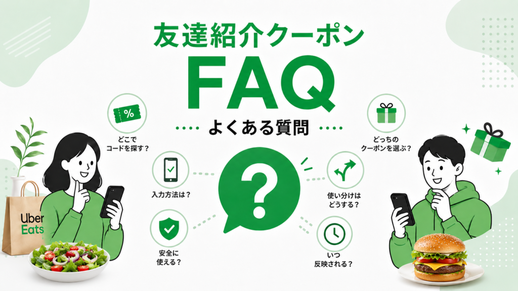 ウーバーイーツ、Uber Eatsに関するFAQ