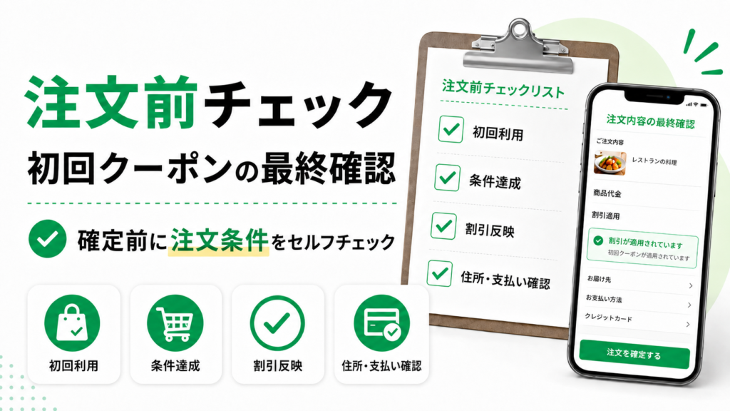 ウーバーイーツ、注文前チェックリスト