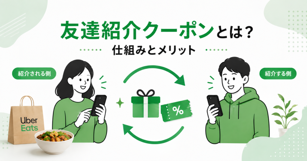 ウーバーイーツ、友達紹介クーポン