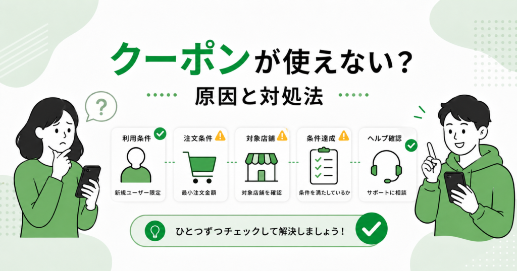 ウーバーイーツのクーポンが使えない原因