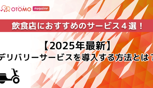 【2025年最新】デリバリーサービスを導入する方法とは？飲食店におすすめのサービス4選！