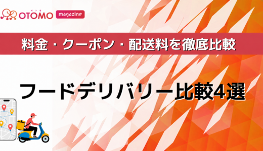 【個人向け】フードデリバリー比較4選｜料金・クーポン・配送料を徹底比較