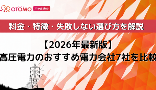 【2026年最新版】高圧電力のおすすめ電力会社7社を比較｜料金・特徴・失敗しない選び方を解説