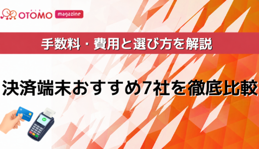 決済端末おすすめ7社を徹底比較｜手数料・費用と選び方を解説